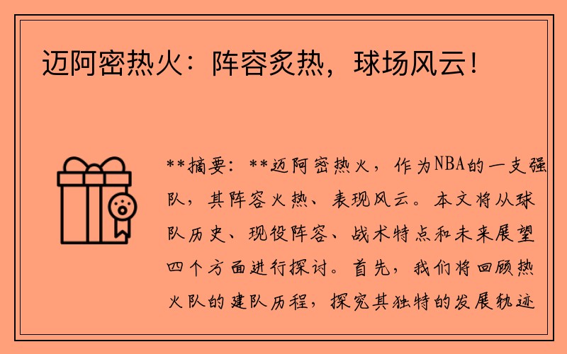 迈阿密热火：阵容炙热，球场风云！