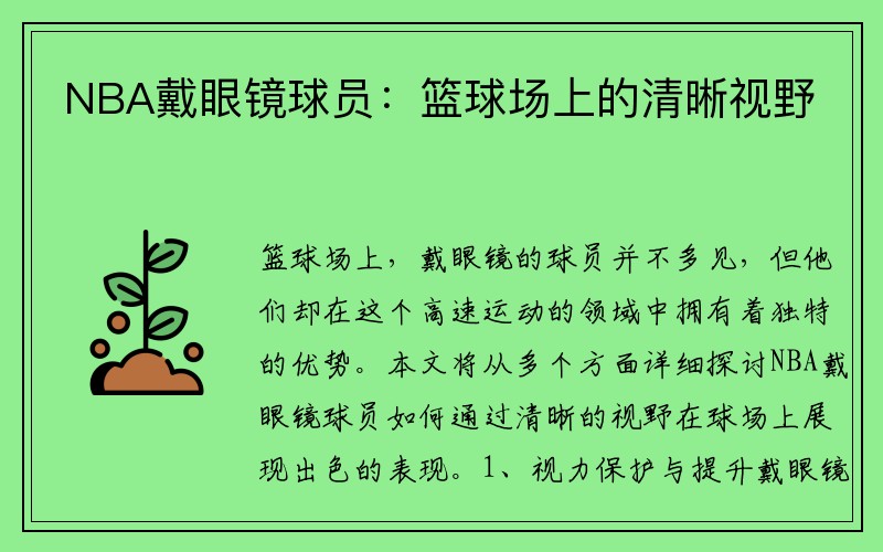NBA戴眼镜球员：篮球场上的清晰视野