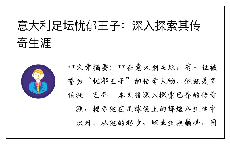意大利足坛忧郁王子：深入探索其传奇生涯