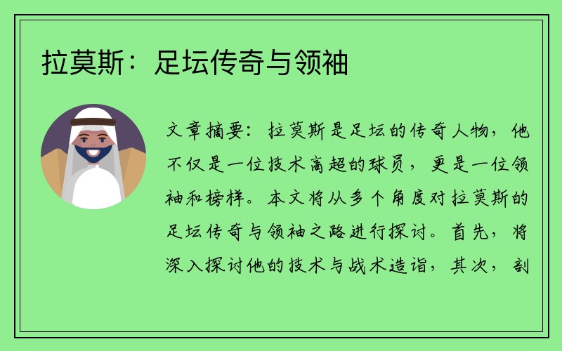拉莫斯：足坛传奇与领袖
