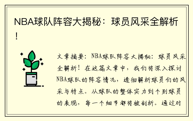 NBA球队阵容大揭秘：球员风采全解析！