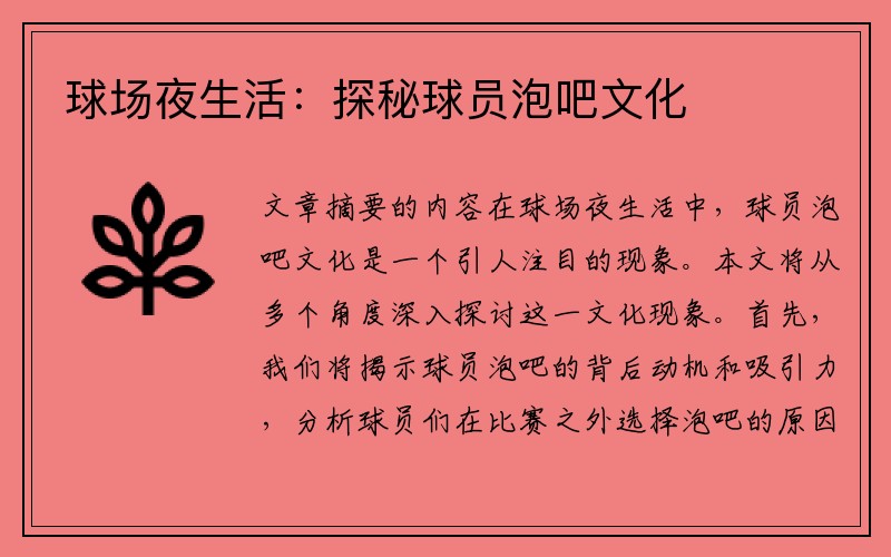 球场夜生活：探秘球员泡吧文化