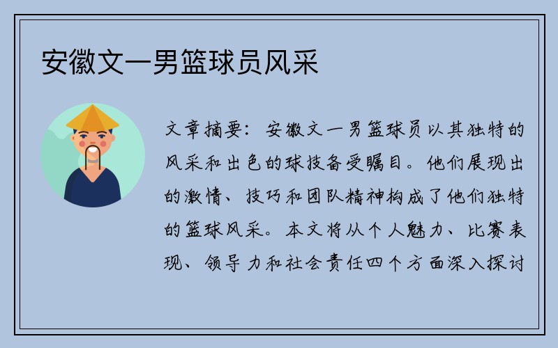 安徽文一男篮球员风采