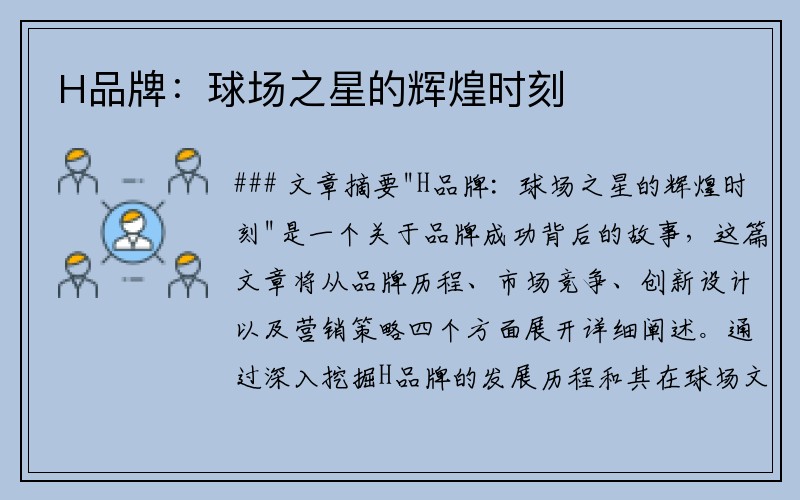 H品牌：球场之星的辉煌时刻