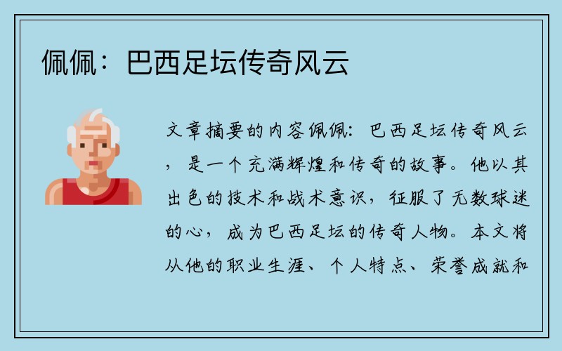 佩佩：巴西足坛传奇风云
