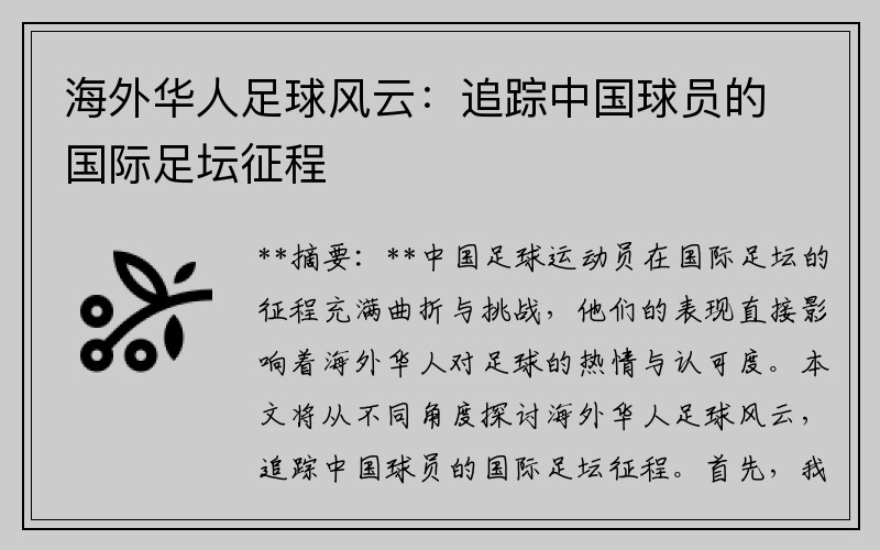 海外华人足球风云：追踪中国球员的国际足坛征程