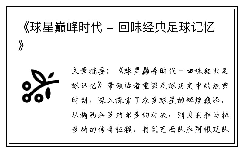 《球星巅峰时代 - 回味经典足球记忆》