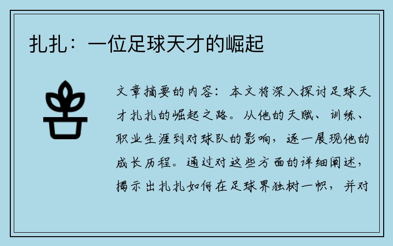 扎扎：一位足球天才的崛起