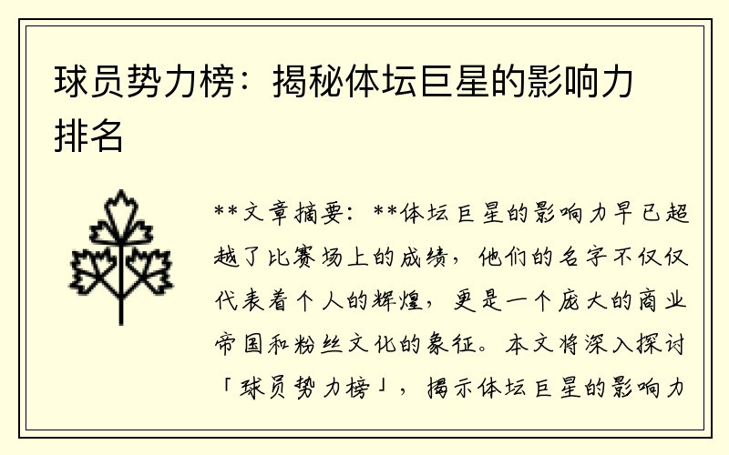 球员势力榜：揭秘体坛巨星的影响力排名