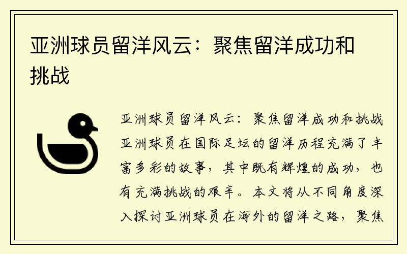 亚洲球员留洋风云：聚焦留洋成功和挑战