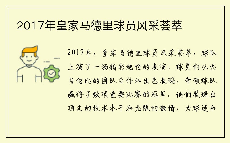 2017年皇家马德里球员风采荟萃