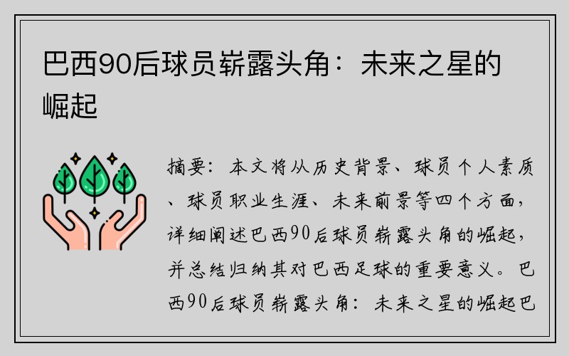 巴西90后球员崭露头角：未来之星的崛起