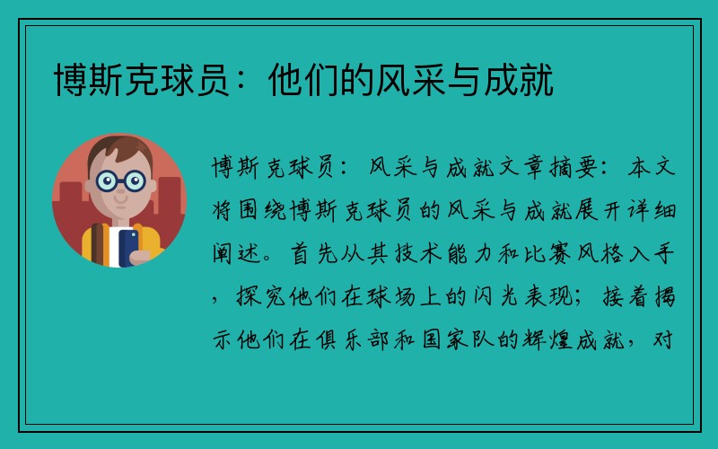 博斯克球员：他们的风采与成就
