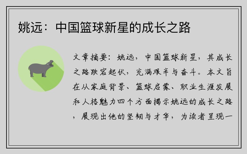 姚远：中国篮球新星的成长之路