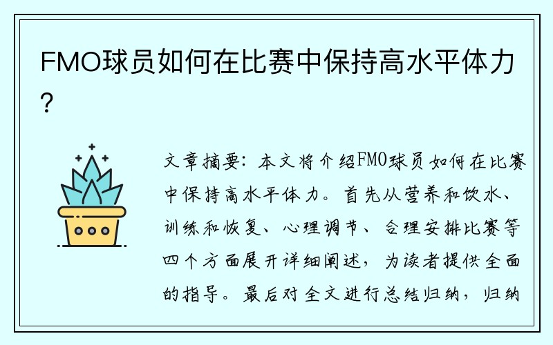 FMO球员如何在比赛中保持高水平体力？