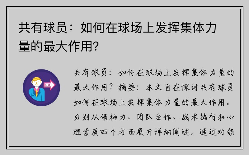 共有球员：如何在球场上发挥集体力量的最大作用？