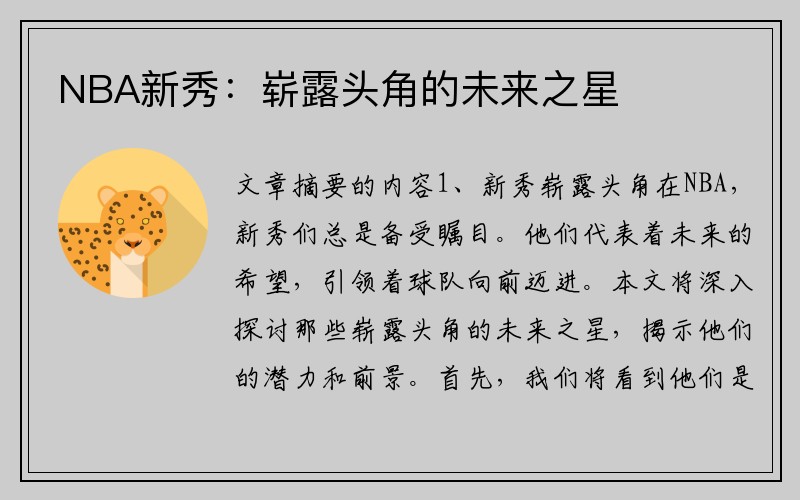 NBA新秀：崭露头角的未来之星