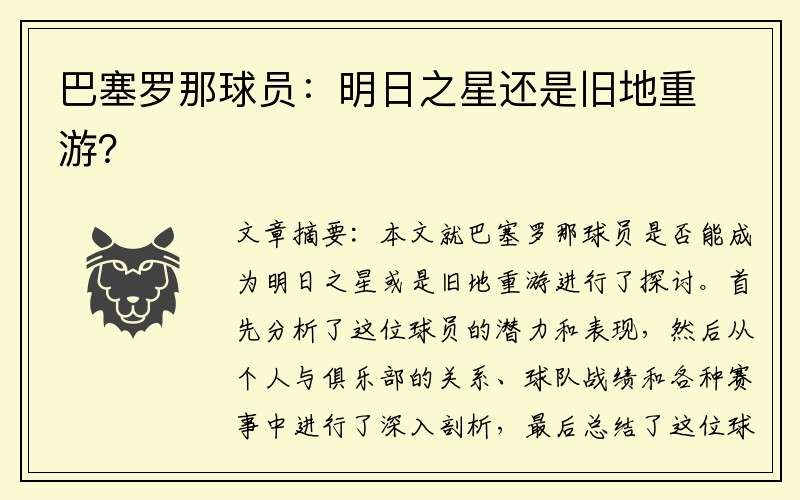 巴塞罗那球员：明日之星还是旧地重游？