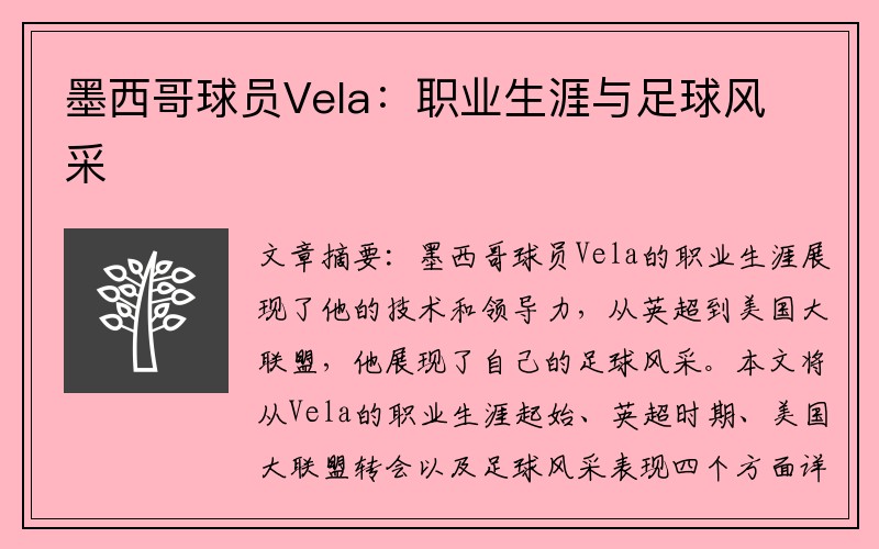 墨西哥球员Vela：职业生涯与足球风采