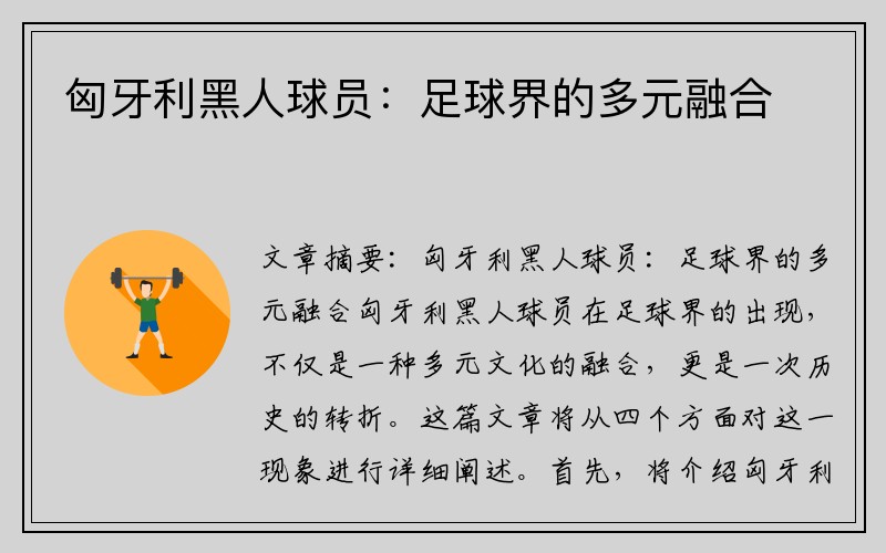 匈牙利黑人球员：足球界的多元融合
