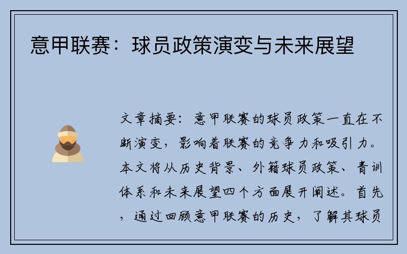 意甲联赛：球员政策演变与未来展望