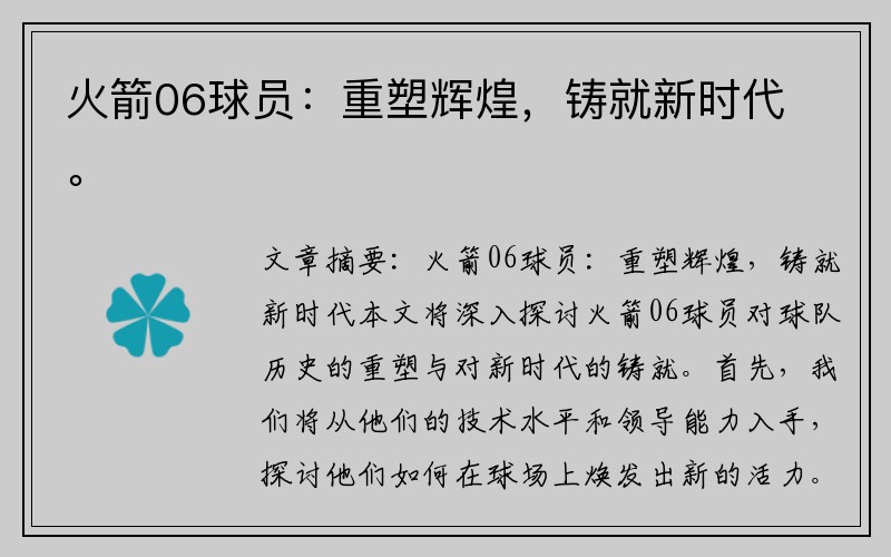 火箭06球员：重塑辉煌，铸就新时代。
