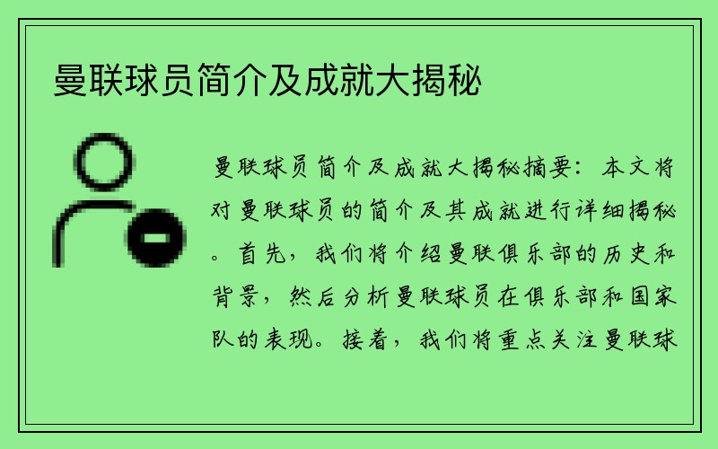 曼联球员简介及成就大揭秘