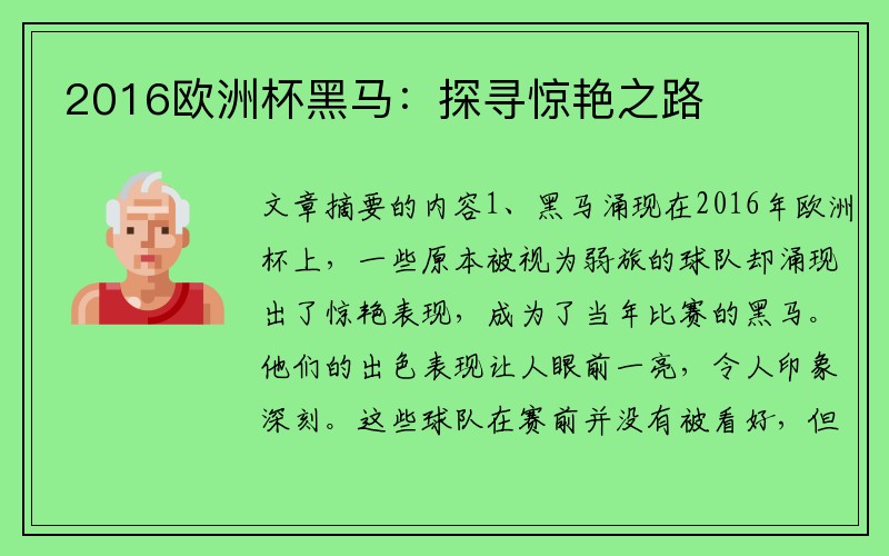 2016欧洲杯黑马：探寻惊艳之路