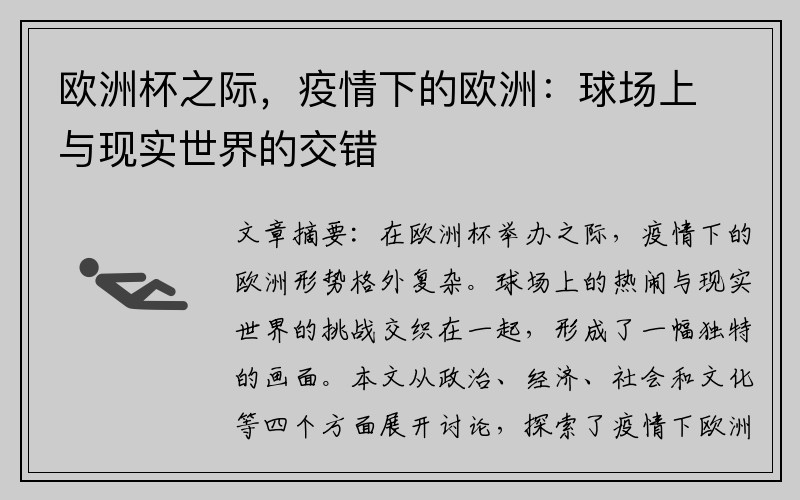 欧洲杯之际，疫情下的欧洲：球场上与现实世界的交错
