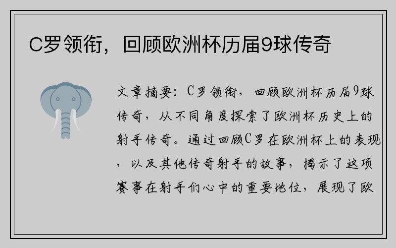 C罗领衔，回顾欧洲杯历届9球传奇