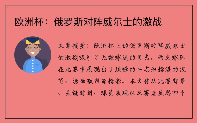 欧洲杯：俄罗斯对阵威尔士的激战