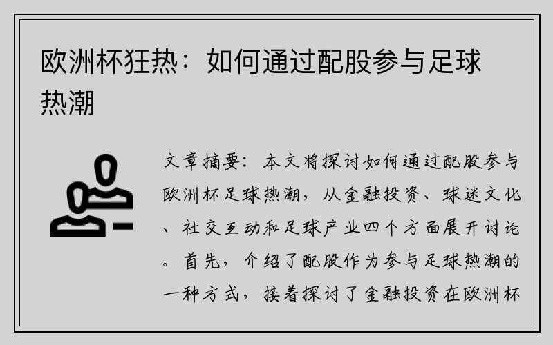 欧洲杯狂热：如何通过配股参与足球热潮