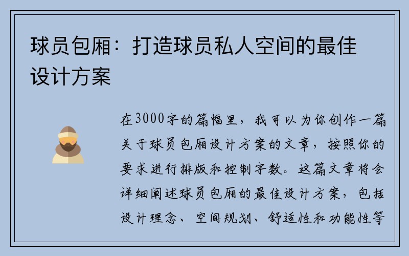 球员包厢：打造球员私人空间的最佳设计方案