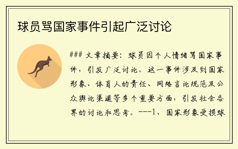 球员骂国家事件引起广泛讨论