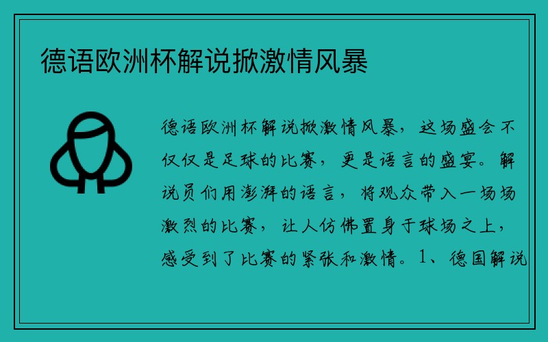 德语欧洲杯解说掀激情风暴