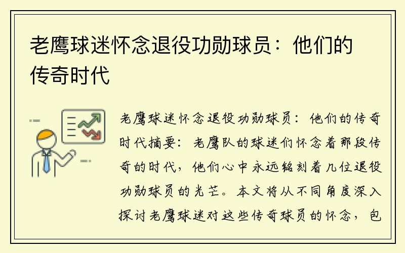 老鹰球迷怀念退役功勋球员：他们的传奇时代