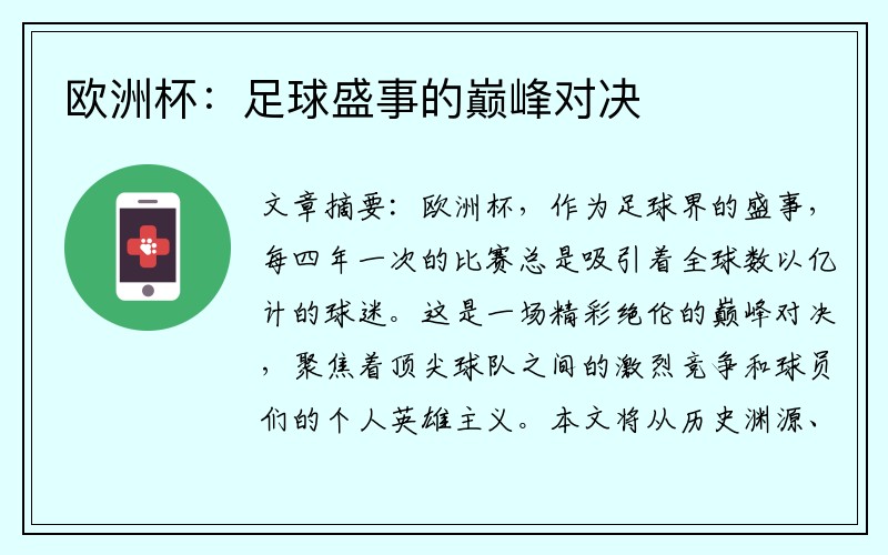 欧洲杯：足球盛事的巅峰对决