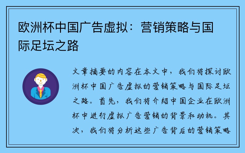 欧洲杯中国广告虚拟：营销策略与国际足坛之路