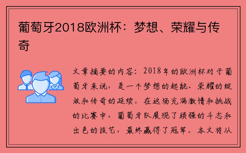 葡萄牙2018欧洲杯：梦想、荣耀与传奇