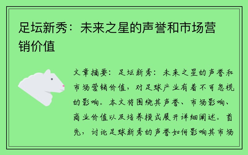 足坛新秀：未来之星的声誉和市场营销价值