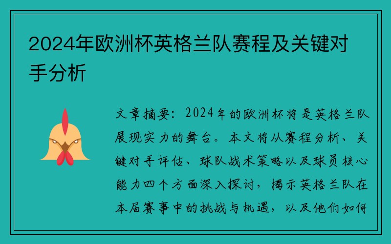 2024年欧洲杯英格兰队赛程及关键对手分析