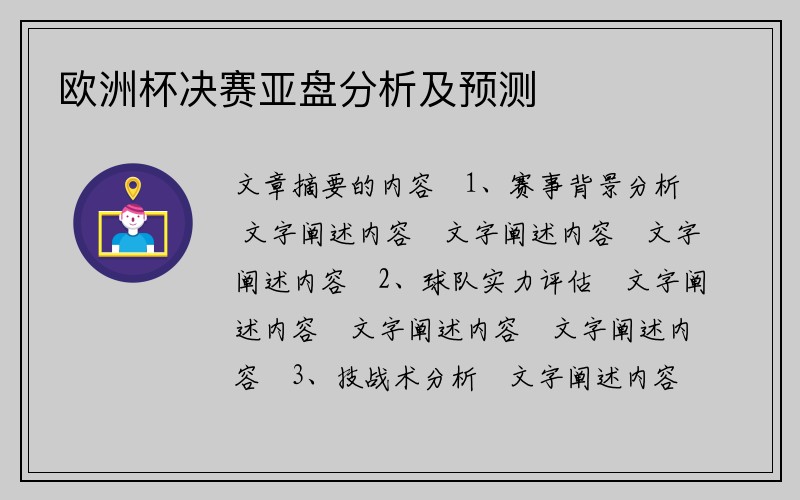 欧洲杯决赛亚盘分析及预测