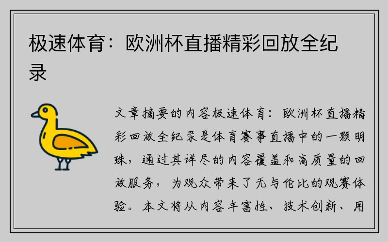 极速体育：欧洲杯直播精彩回放全纪录