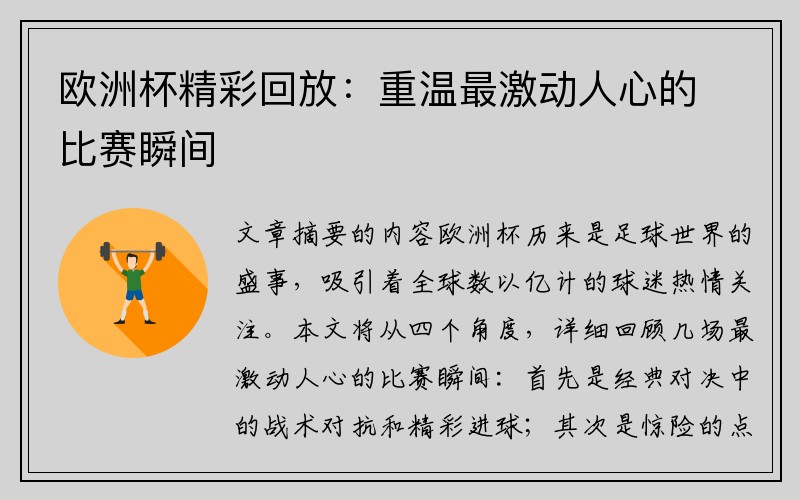 欧洲杯精彩回放：重温最激动人心的比赛瞬间