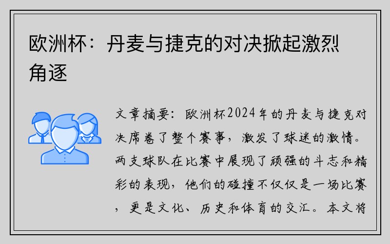 欧洲杯：丹麦与捷克的对决掀起激烈角逐