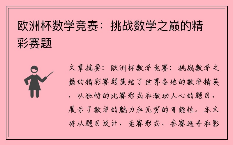 欧洲杯数学竞赛：挑战数学之巅的精彩赛题