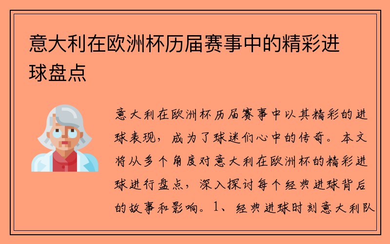 意大利在欧洲杯历届赛事中的精彩进球盘点