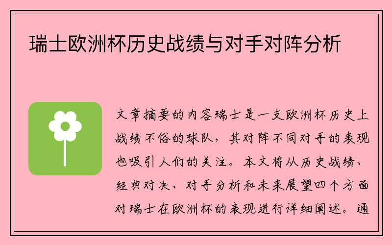 瑞士欧洲杯历史战绩与对手对阵分析