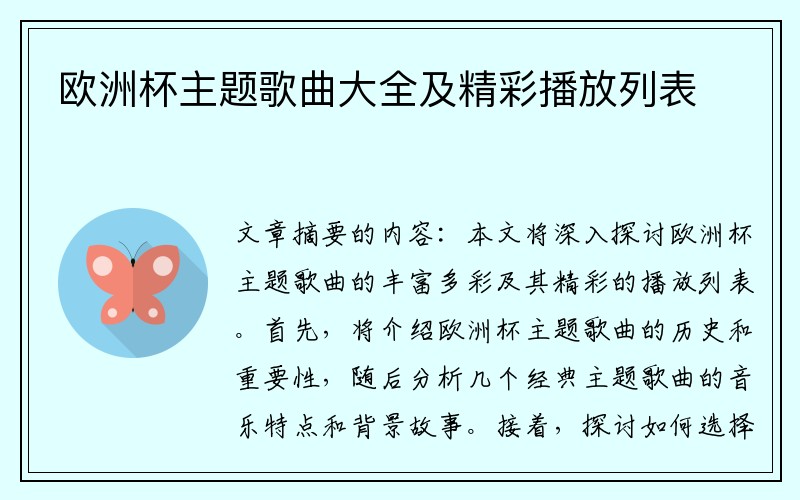 欧洲杯主题歌曲大全及精彩播放列表