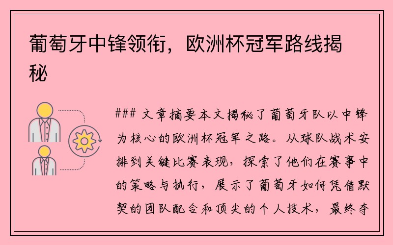葡萄牙中锋领衔，欧洲杯冠军路线揭秘